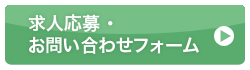 求人申し込みフォームへ