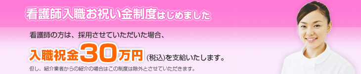 看護師入職お祝い金30万円