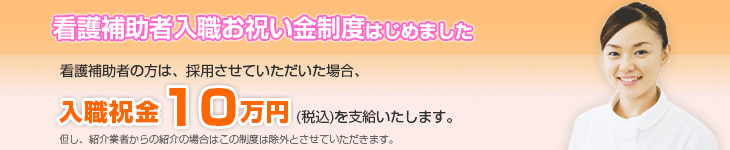 看護補助者入職お祝い金10万円