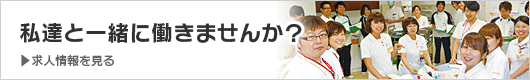 求人情報・私達と一緒に働きませんか