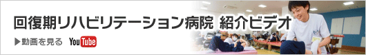 回復期リハビリテーション病院紹介ビデオ