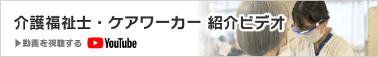 介護福祉士・ケアワーカー 紹介ビデオ