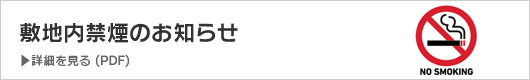 敷地内禁煙のお知らせ