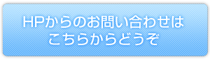 お問い合わせフォームへ