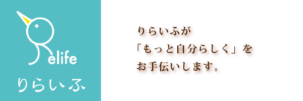 りらいふ