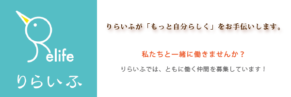 りらいふ求人